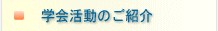 学会活動のご紹介